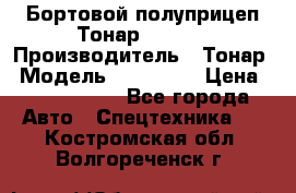 Бортовой полуприцеп Тонар 974614 › Производитель ­ Тонар › Модель ­ 974 614 › Цена ­ 2 040 000 - Все города Авто » Спецтехника   . Костромская обл.,Волгореченск г.